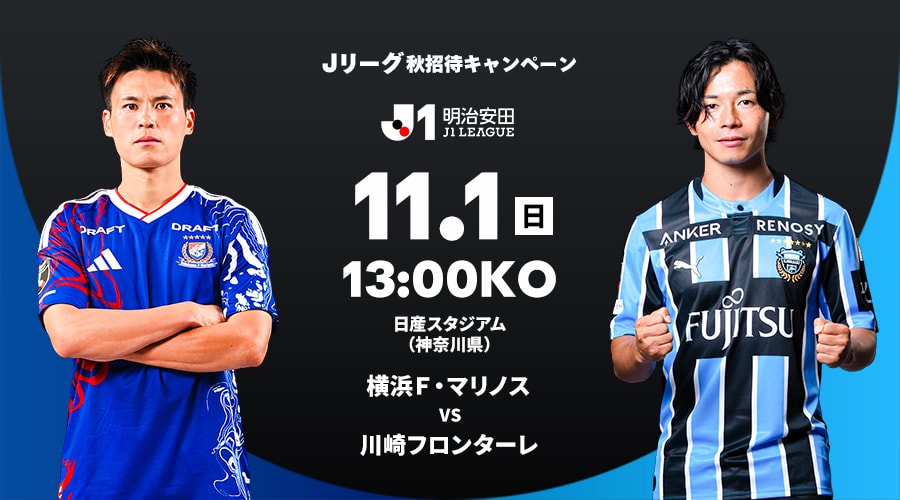 横浜Ｆ・マリノス vs 川崎フロンターレ