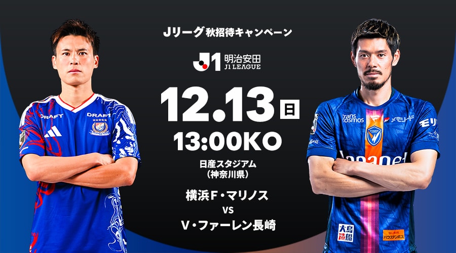 横浜Ｆ・マリノス vs Ｖ・ファーレン長崎
