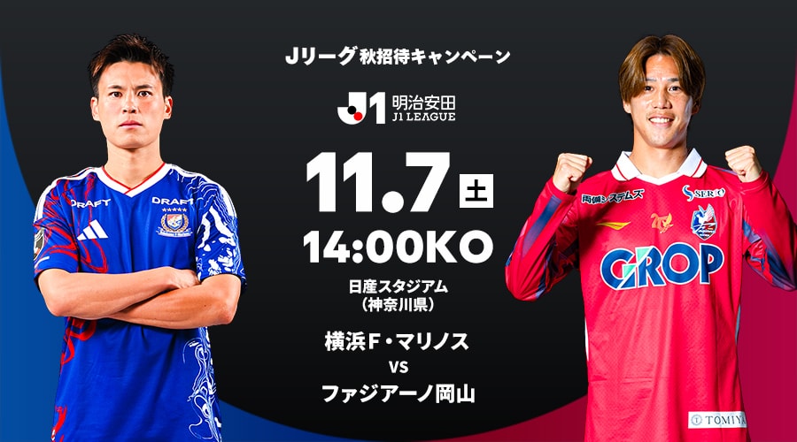 横浜Ｆ・マリノス vs ファジアーノ岡山