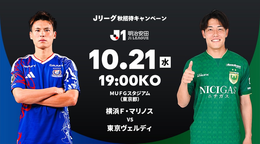 横浜Ｆ・マリノス vs 東京ヴェルディ