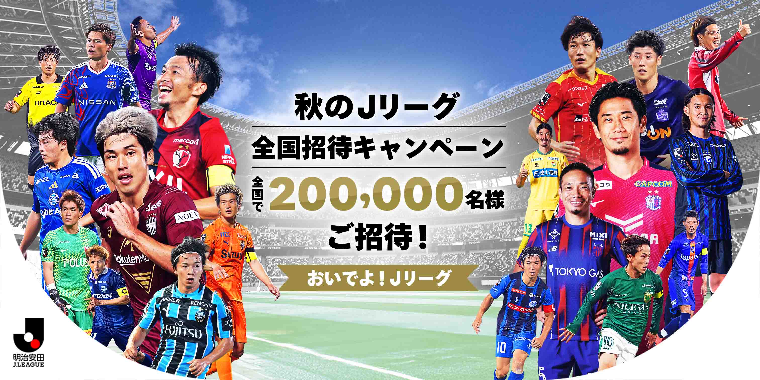 秋のＪリーグ 全国招待キャンペーン Ｊ１
