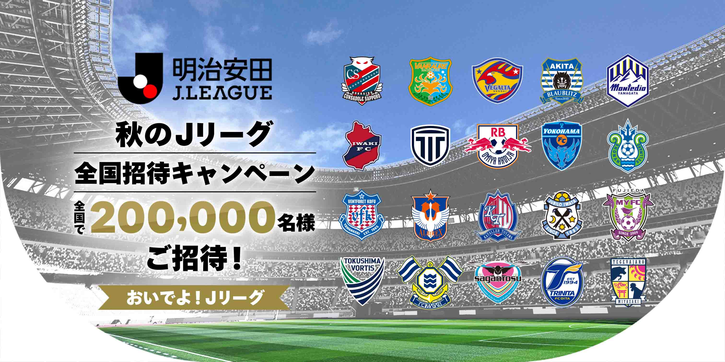 秋のＪリーグ 全国招待キャンペーン Ｊ２