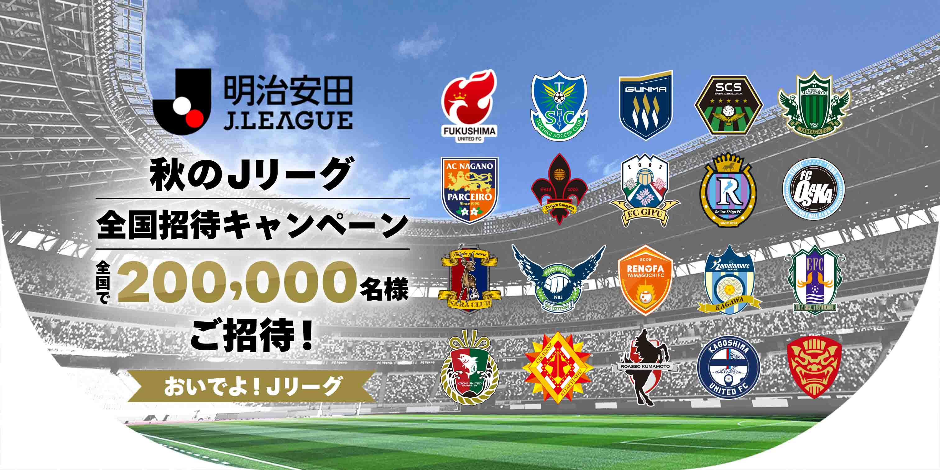 秋のＪリーグ 全国招待キャンペーン Ｊ３
