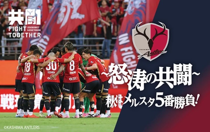 鹿島アントラーズ