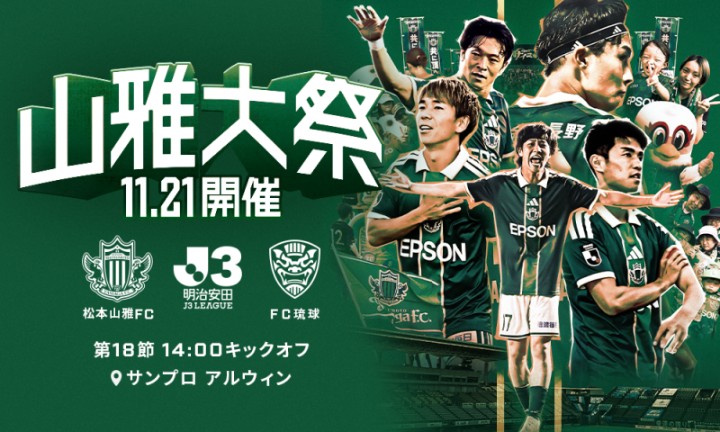 松本山雅FC