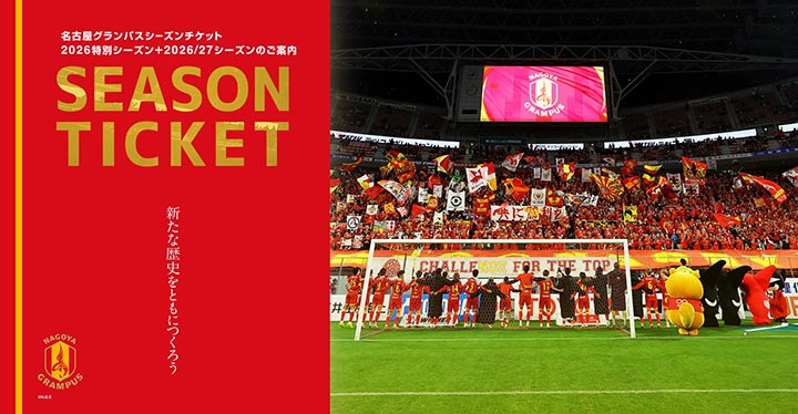 名古屋グランパス