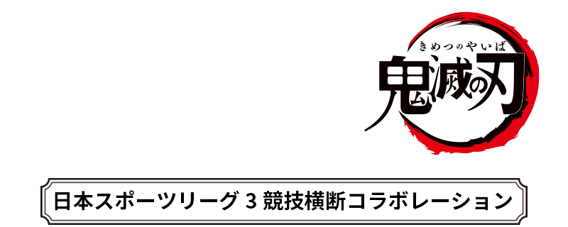 SPORTS2021×鬼滅の刃 日本スポーツリーグ３競技横断コラボレーション