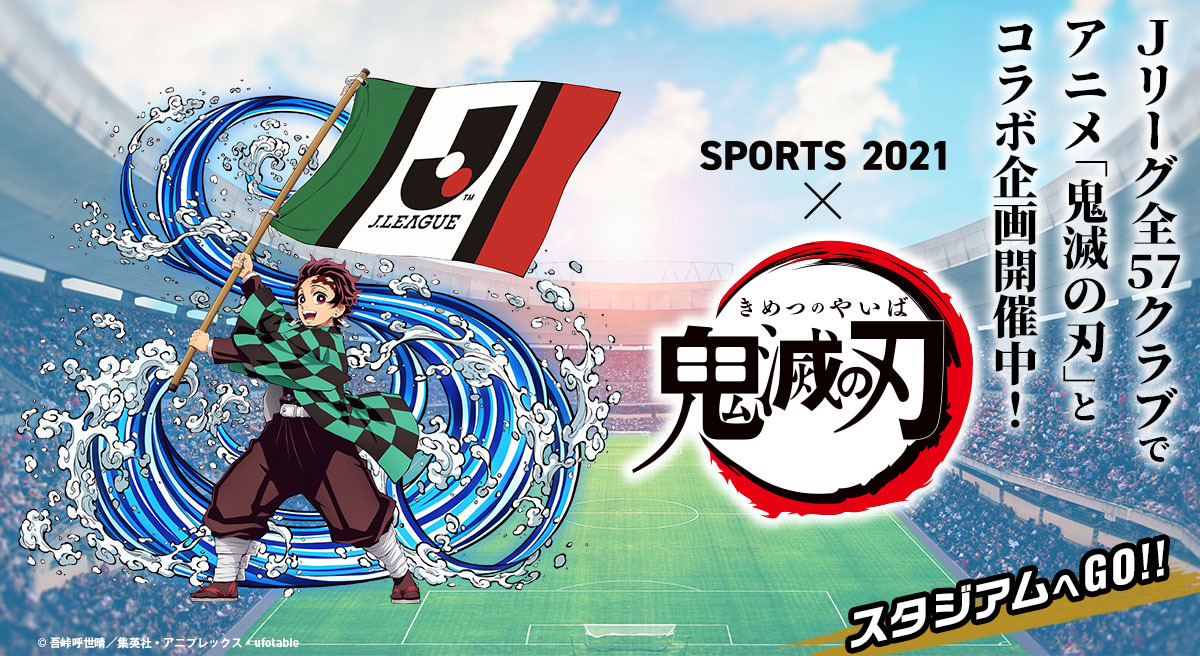 鬼滅の刃 × Jリーグ】SPORTS2021×鬼滅の刃 コラボレーション企画開催