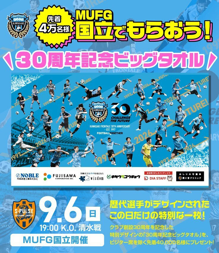 先着40,000名様に「30周年記念ビッグタオル」プレゼント！