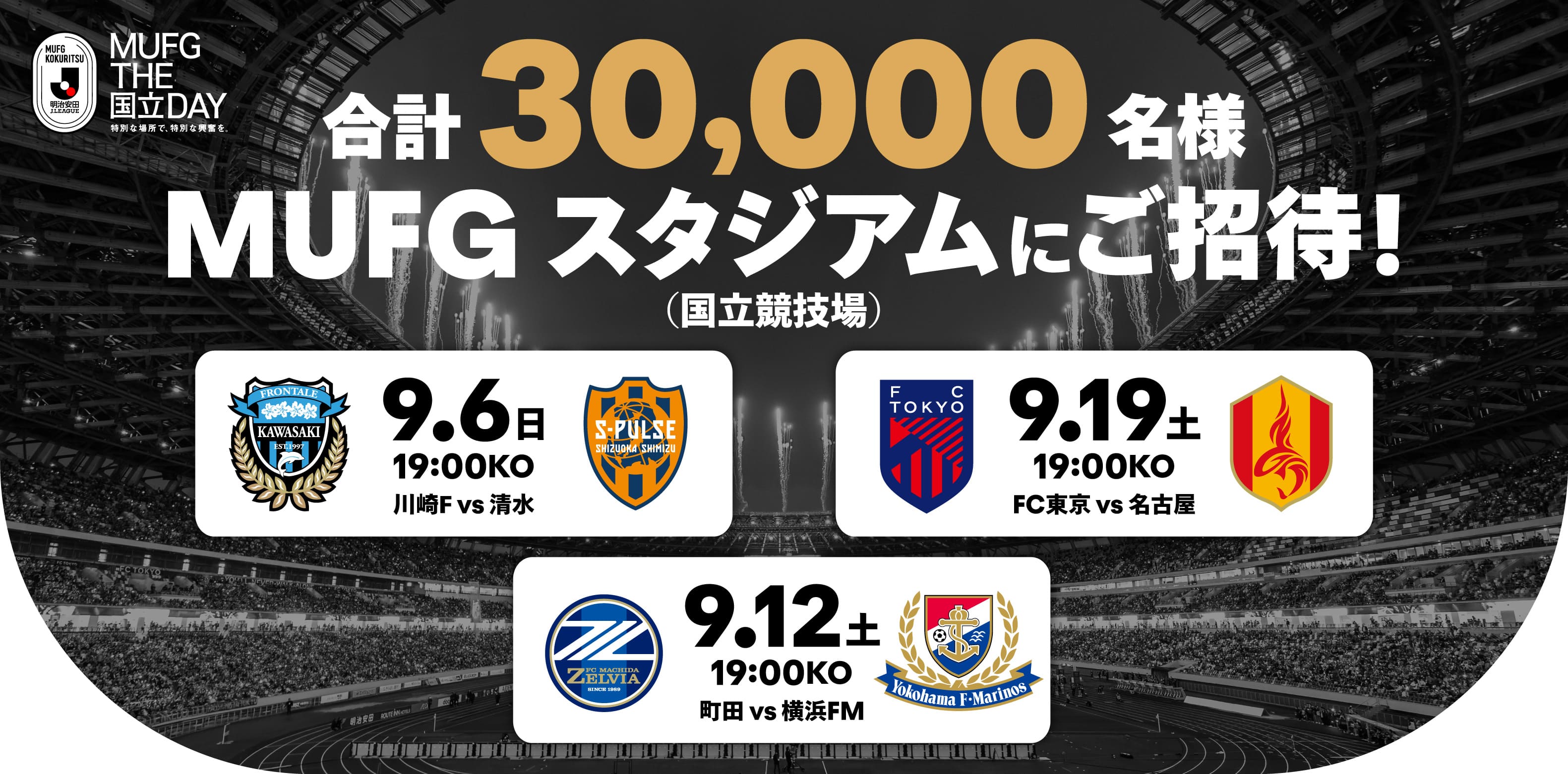 合計30,000名様をMUFGスタジアムにご招待！