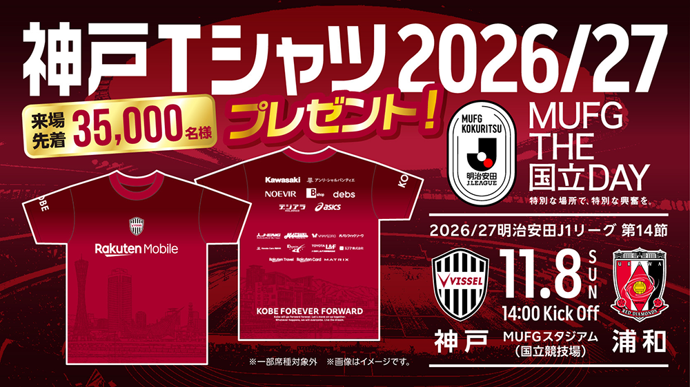 先着35,000名様に「神戸Tシャツ2026/27」プレゼント！