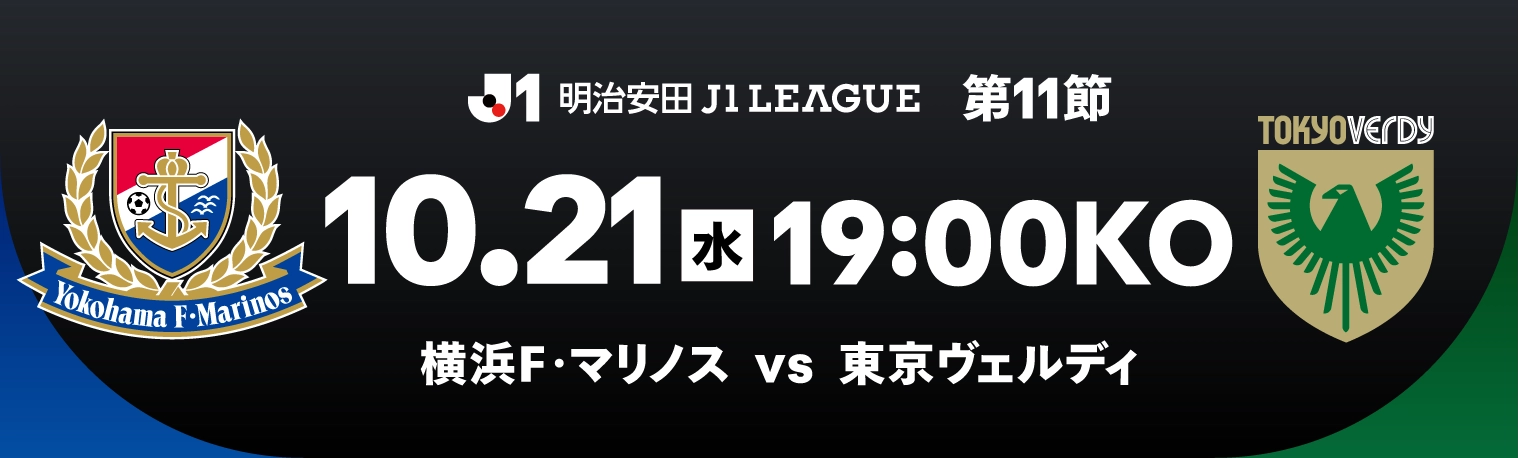 10/21（水）19:00KO 横浜FM vs 東京Ｖ