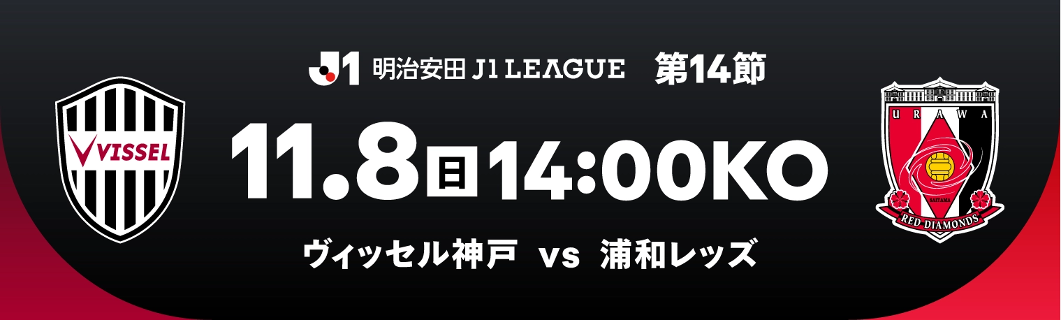 11/8（日）14:00KO 神戸 vs 浦和