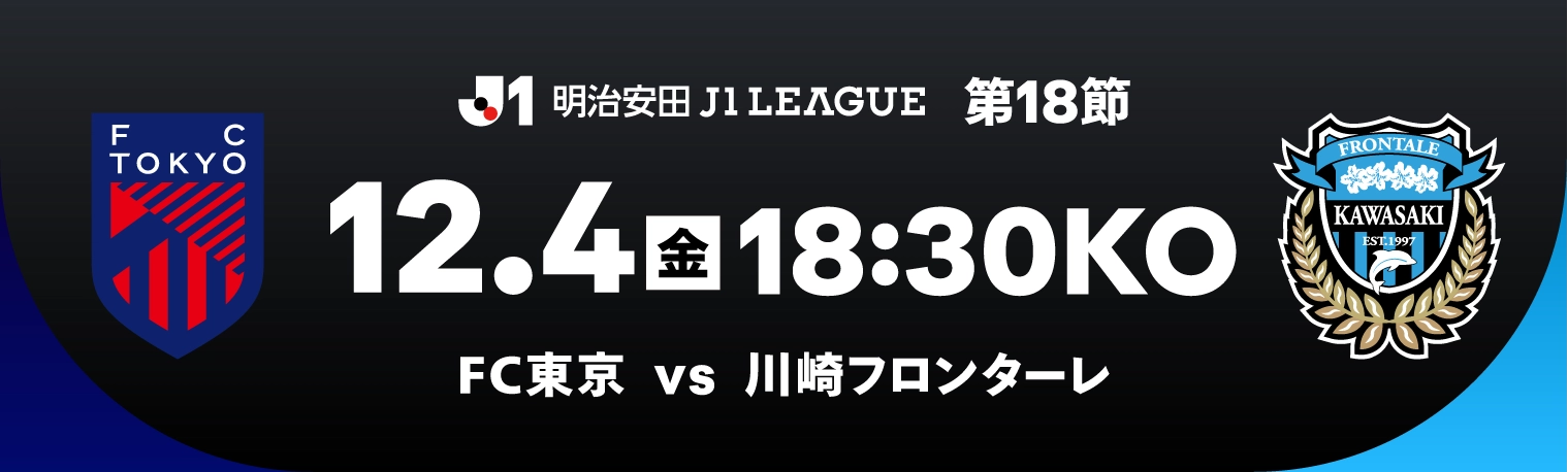 12/4（金）18:30KO FC東京 vs 川崎Ｆ