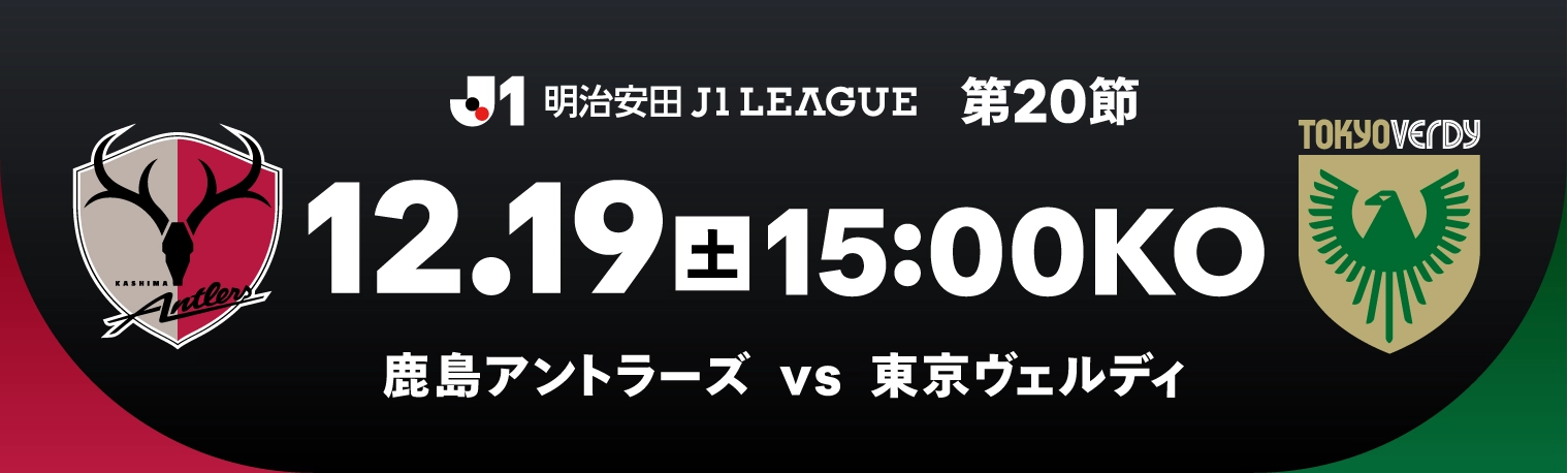 12/19（土）15:00KO 鹿島 vs 東京Ｖ