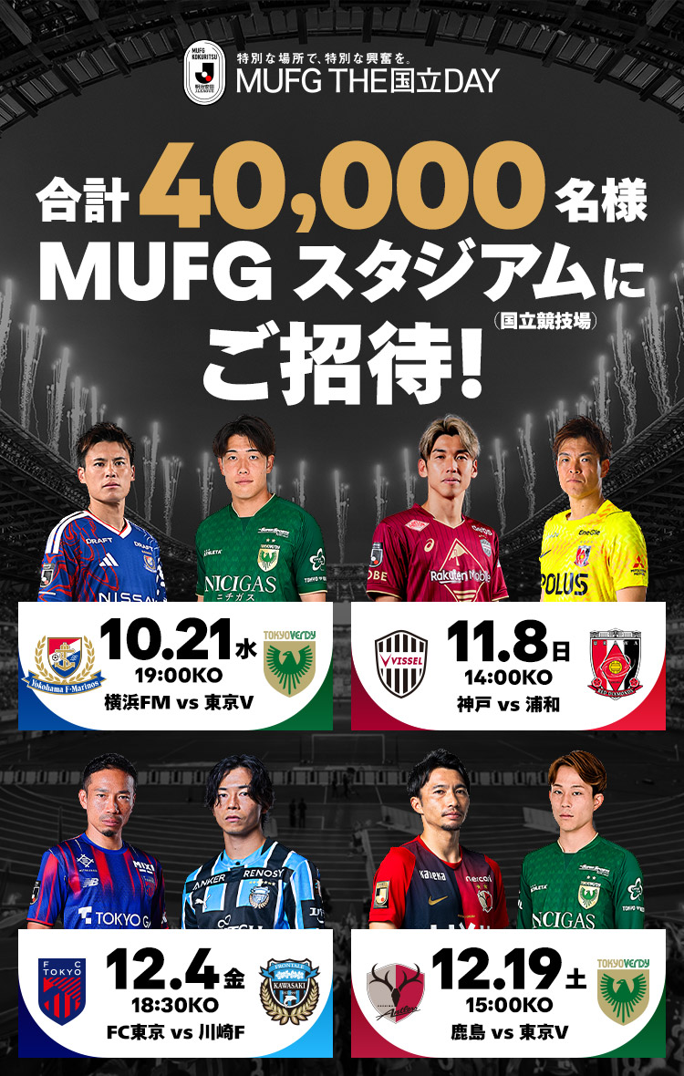 合計40,000名様をMUFGスタジアムにご招待！