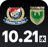10月21日 横浜FM vs 東京Ｖ