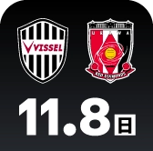 11月8日 神戸 vs 浦和