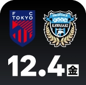 12月4日 FC東京 vs 川崎Ｆ