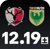 12月19日 鹿島 vs 東京Ｖ