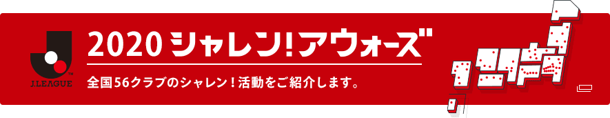 2020 シャレン！アウォーズ