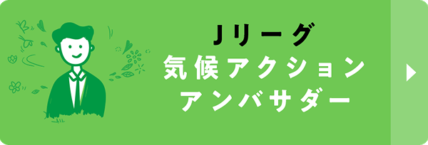 Ｊリーグ気候アクションアンバサダー