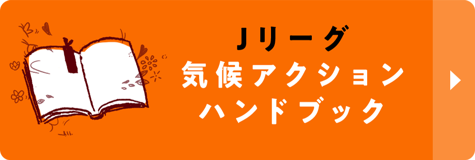 Ｊリーグ気候アクションハンドブック