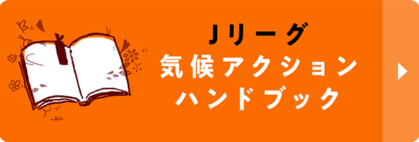 Ｊリーグ気候アクションハンドブック