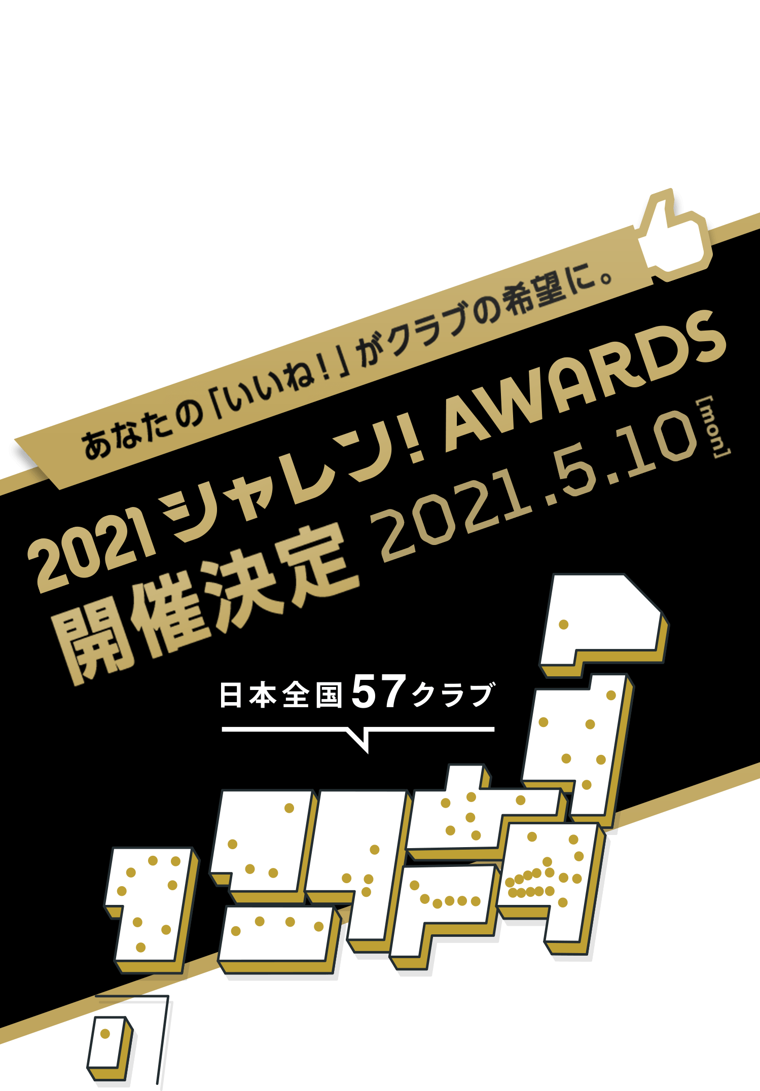あなたの「いいね！」がクラブの希望に。シャレン！アウォーズ開催決定 2021.5.10[mon] ※今回、一般の方の招待はございません。ぜひシャレン！活動の投票にてご参加ください