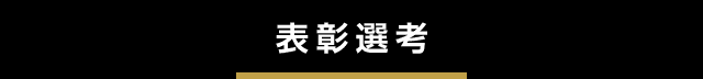 表彰選考