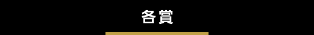 各賞