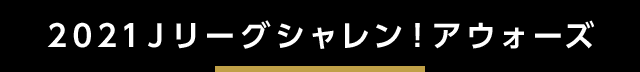 2021Ｊリーグシャレン！アウォーズ
