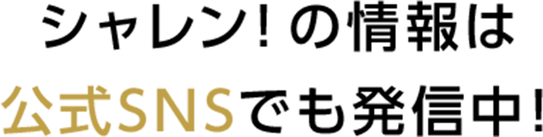 シャレン！の情報は公式SNSでも発信中！
