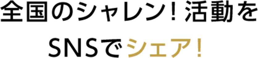 全国のシャレン！活動をSNSでシェア！
