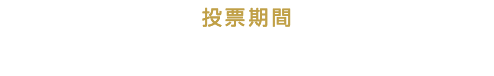 ※一般投票は終了しました。