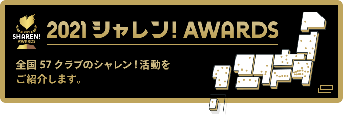 2021　シャレン！アウォーズ　全国57クラブのシャレン！活動をご紹介します。