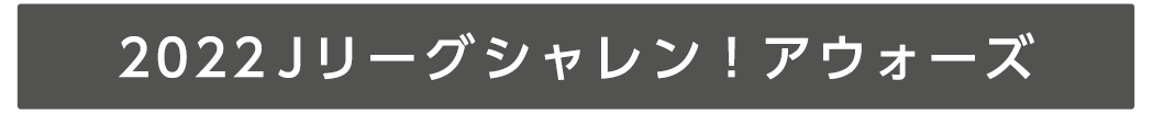 2022Jリーグシャレン！アウォーズ