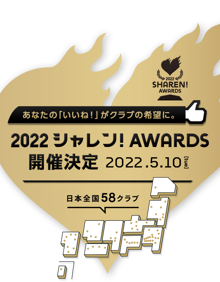 あなたの「いいね！」がクラブの希望に。シャレン！アウォーズ開催決定 2022.05.10