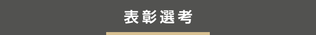 表彰選考