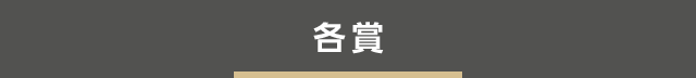 各賞