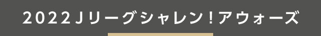 2022Ｊリーグシャレン！アウォーズ