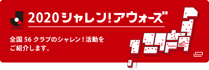 2020　シャレン！アウォーズ　全国56クラブのシャレン！活動をご紹介します。