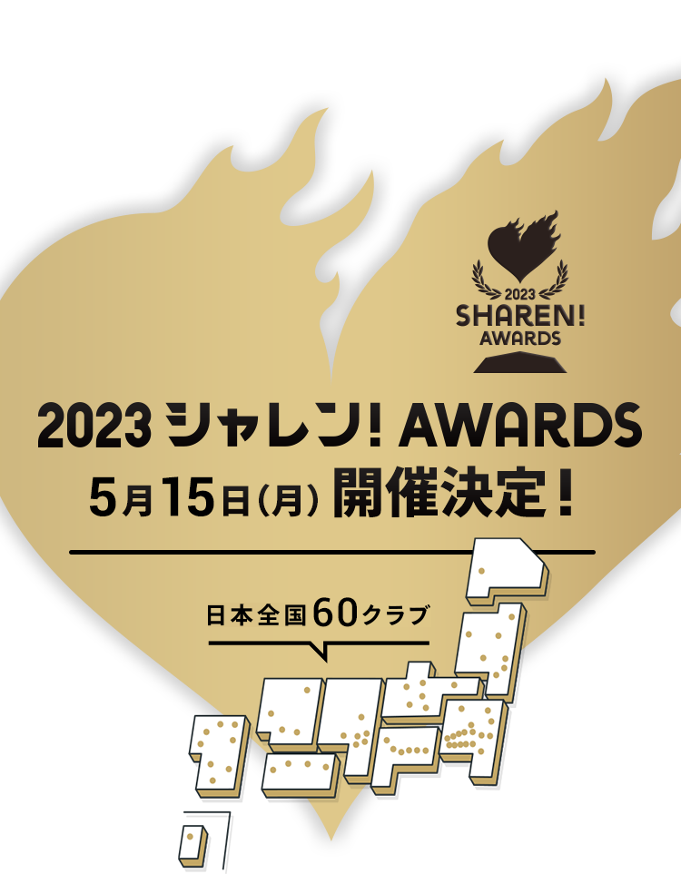 あなたの「いいね！」がクラブの希望に。シャレン！アウォーズ開催決定 2023.05.10