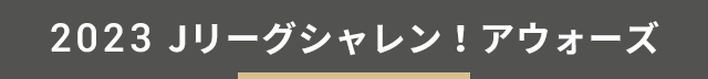 2023Ｊリーグシャレン！アウォーズ