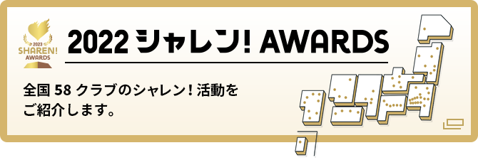 2022　シャレン！アウォーズ　全国58クラブのシャレン！活動をご紹介します。