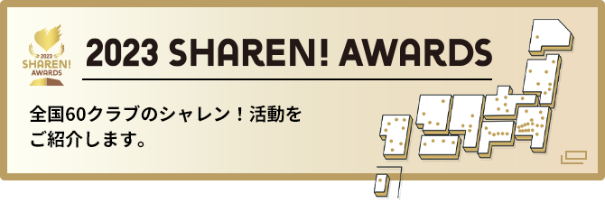 2023　シャレン！アウォーズ　全国60クラブのシャレン！活動をご紹介します。