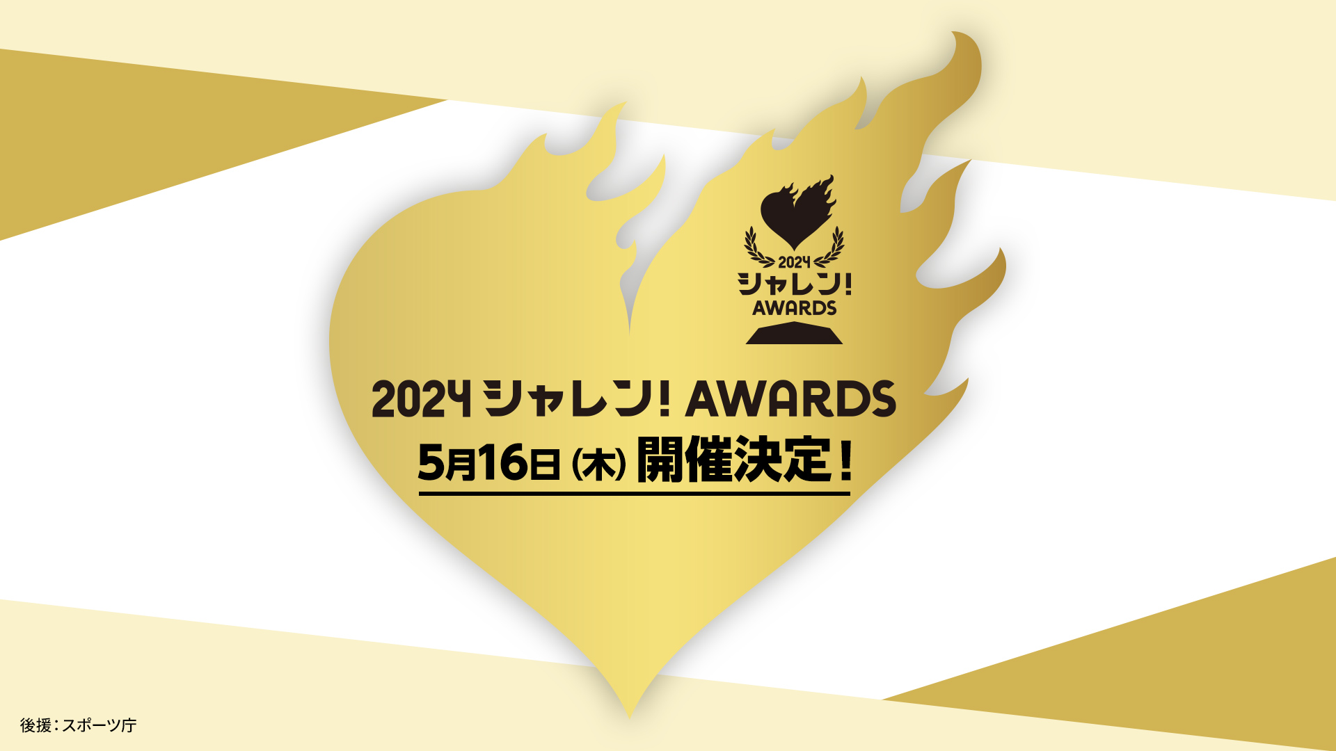 あなたの「いいね！」がクラブの希望に。シャレン！アウォーズ開催決定 2024.05.10