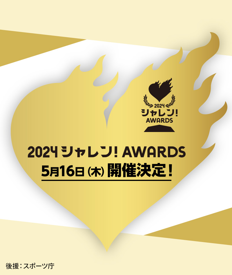 あなたの「いいね！」がクラブの希望に。シャレン！アウォーズ開催決定 2024.05.10