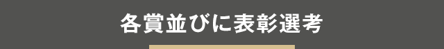 各賞