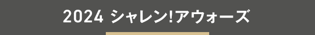 各賞